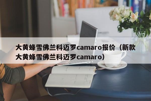 大黄蜂雪佛兰科迈罗camaro报价（新款大黄蜂雪佛兰科迈罗camaro）