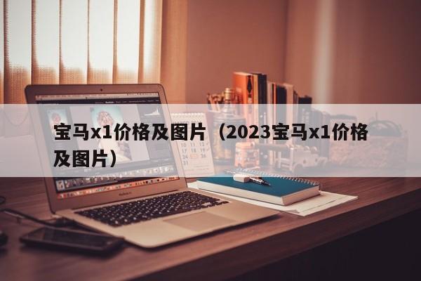 宝马x1价格及图片（2023宝马x1价格及图片）