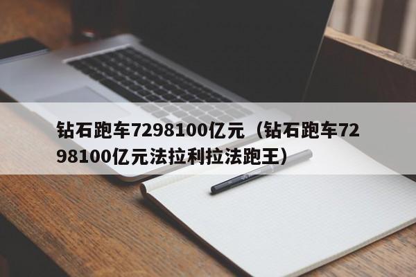 钻石跑车7298100亿元（钻石跑车7298100亿元法拉利拉法跑王）