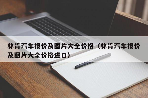 林肯汽车报价及图片大全价格（林肯汽车报价及图片大全价格进口）