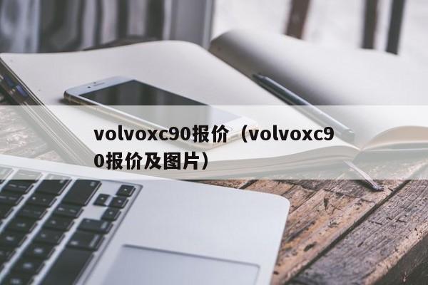 volvoxc90报价（volvoxc90报价及图片）