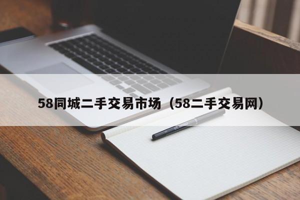 58同城二手交易市场（58二手交易网）