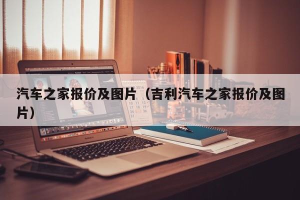 汽车之家报价及图片（吉利汽车之家报价及图片）