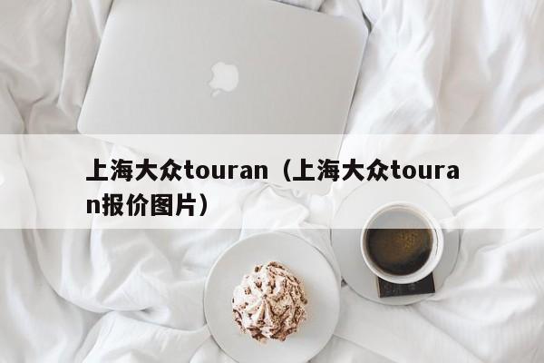 上海大众touran（上海大众touran报价图片）