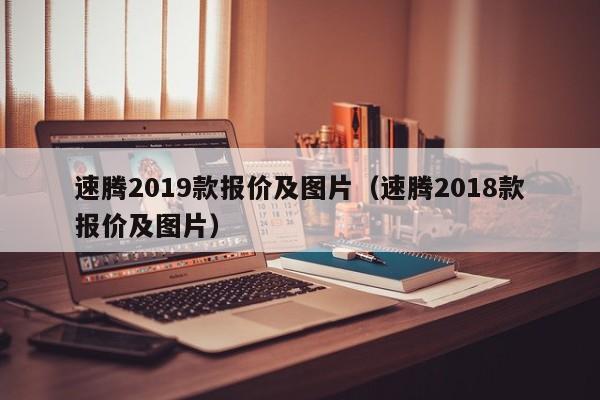 速腾2019款报价及图片（速腾2018款报价及图片）