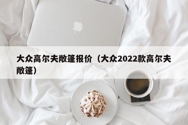 大众高尔夫敞篷报价（大众2022款高尔夫敞篷）