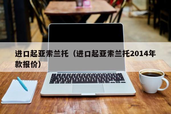 进口起亚索兰托（进口起亚索兰托2014年款报价）