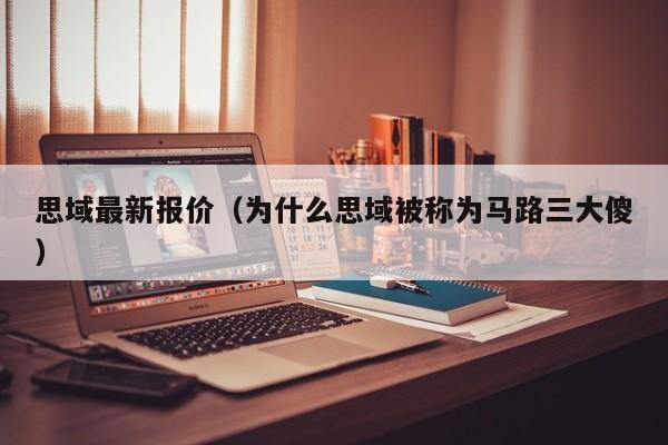 思域最新报价（为什么思域被称为马路三大傻）