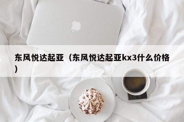 东风悦达起亚（东风悦达起亚kx3什么价格）