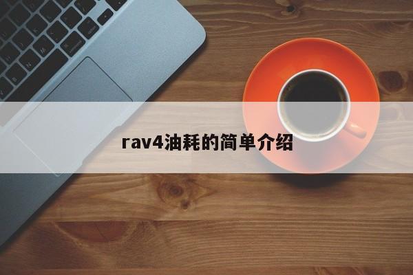 rav4油耗的简单介绍