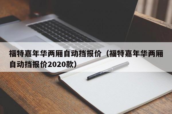 福特嘉年华两厢自动挡报价（福特嘉年华两厢自动挡报价2020款）