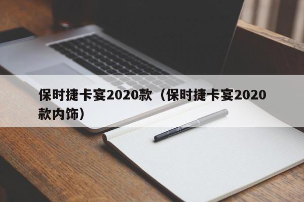 保时捷卡宴2020款（保时捷卡宴2020款内饰）