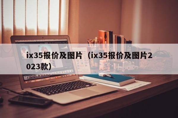 ix35报价及图片（ix35报价及图片2023款）