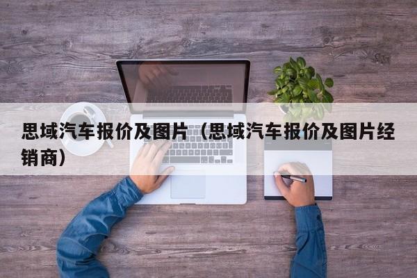 思域汽车报价及图片（思域汽车报价及图片经销商）