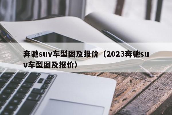 奔驰suv车型图及报价（2023奔驰suv车型图及报价）