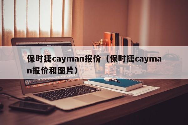 保时捷cayman报价（保时捷cayman报价和图片）