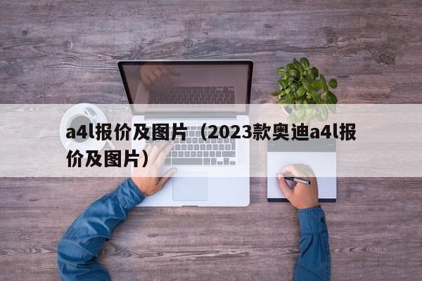 a4l报价及图片（2023款奥迪a4l报价及图片）