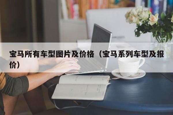 宝马所有车型图片及价格（宝马系列车型及报价）