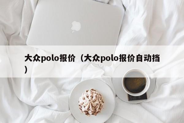 大众polo报价（大众polo报价自动挡）