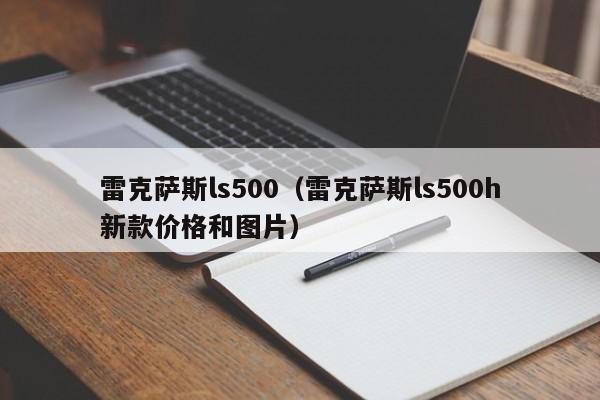 雷克萨斯ls500（雷克萨斯ls500h新款价格和图片）