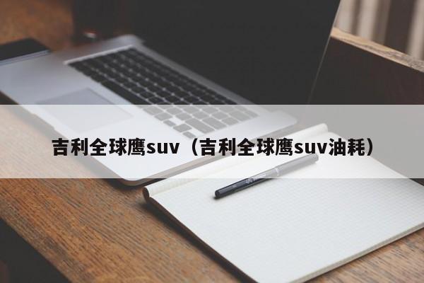 吉利全球鹰suv（吉利全球鹰suv油耗）