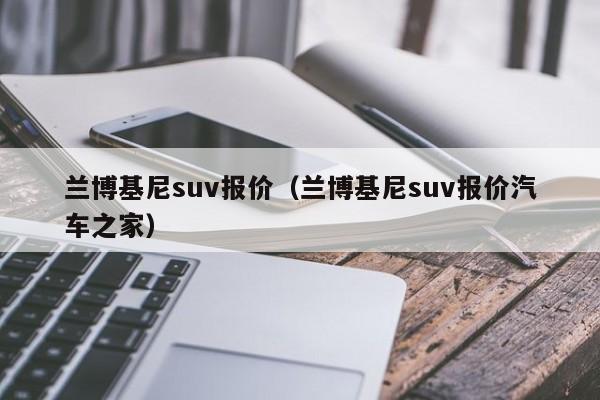 兰博基尼suv报价（兰博基尼suv报价汽车之家）