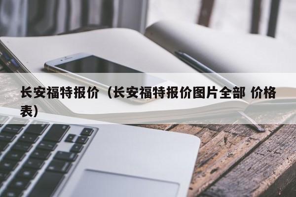 长安福特报价（长安福特报价图片全部 价格表）