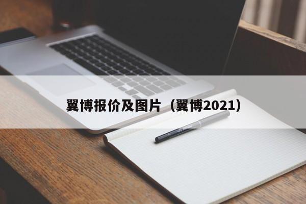 翼博报价及图片（翼博2021）