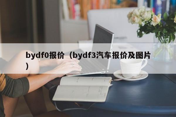 bydf0报价（bydf3汽车报价及图片）