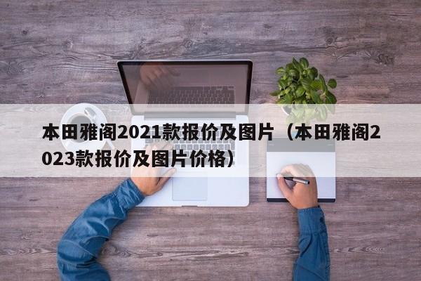 本田雅阁2021款报价及图片（本田雅阁2023款报价及图片价格）