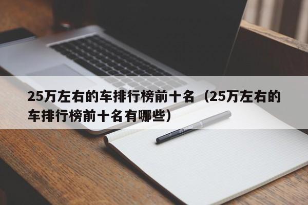 25万左右的车排行榜前十名（25万左右的车排行榜前十名有哪些）