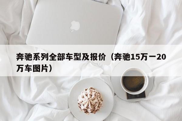 奔驰系列全部车型及报价（奔驰15万一20万车图片）