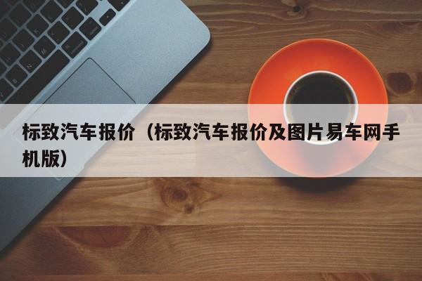 标致汽车报价（标致汽车报价及图片易车网手机版）