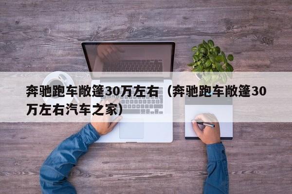 奔驰跑车敞篷30万左右（奔驰跑车敞篷30万左右汽车之家）