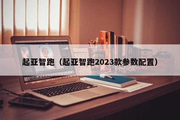 起亚智跑（起亚智跑2023款参数配置）