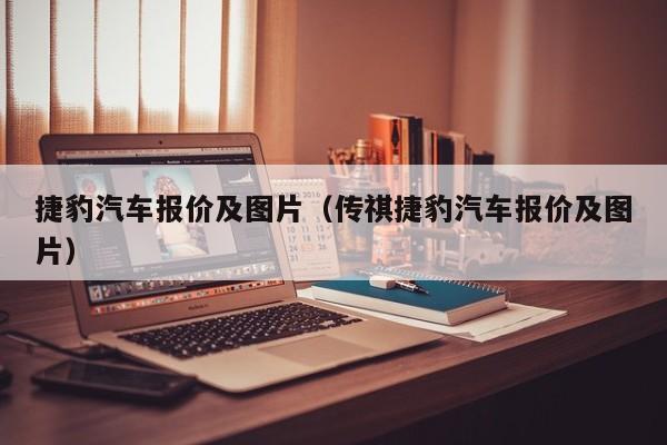 捷豹汽车报价及图片（传祺捷豹汽车报价及图片）