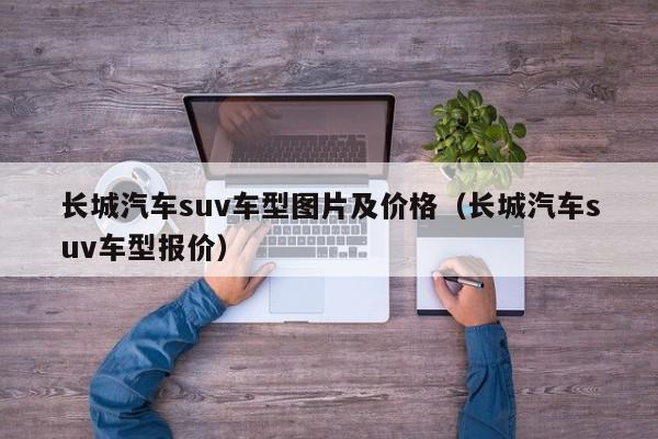 长城汽车suv车型图片及价格（长城汽车suv车型报价）