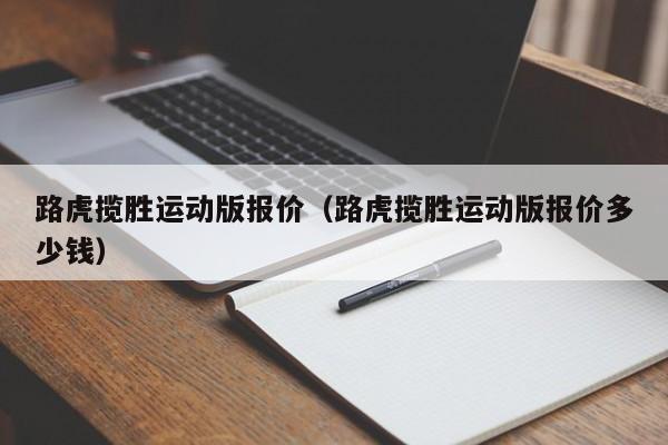 路虎揽胜运动版报价（路虎揽胜运动版报价多少钱）