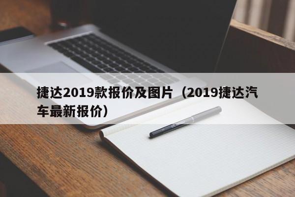 捷达2019款报价及图片（2019捷达汽车最新报价）