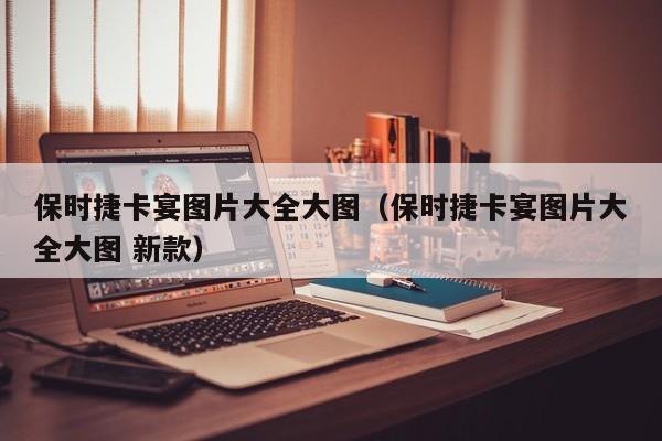 保时捷卡宴图片大全大图（保时捷卡宴图片大全大图 新款）