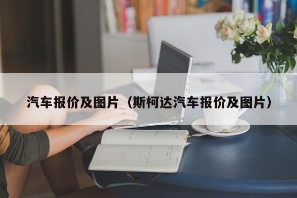 汽车报价及图片（斯柯达汽车报价及图片）