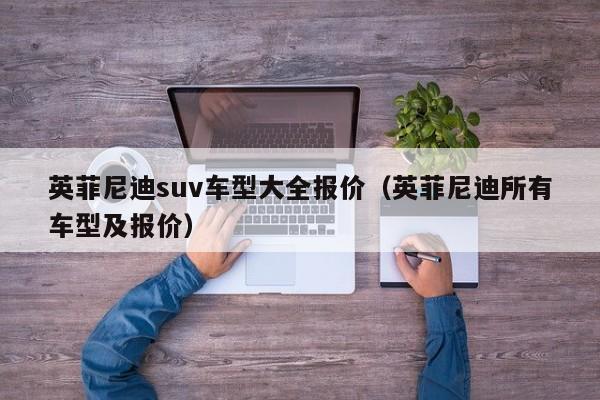 英菲尼迪suv车型大全报价（英菲尼迪所有车型及报价）