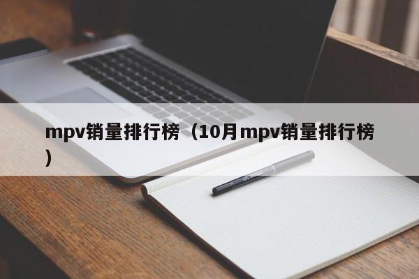 mpv销量排行榜（10月mpv销量排行榜）