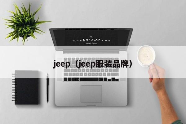 jeep（jeep服装品牌）