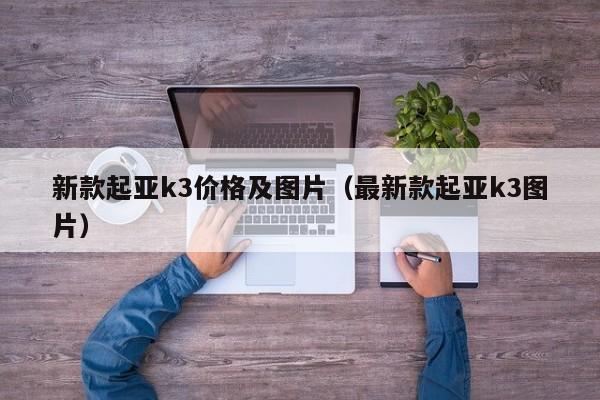 新款起亚k3价格及图片（最新款起亚k3图片）