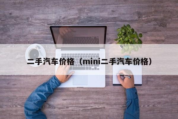 二手汽车价格（mini二手汽车价格）