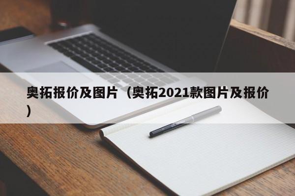 奥拓报价及图片（奥拓2021款图片及报价）