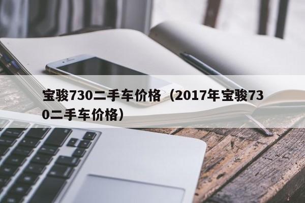 宝骏730二手车价格（2017年宝骏730二手车价格）