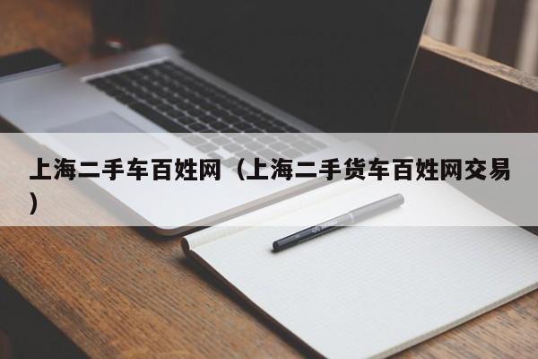 上海二手车百姓网（上海二手货车百姓网交易）