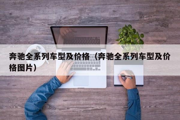 奔驰全系列车型及价格（奔驰全系列车型及价格图片）